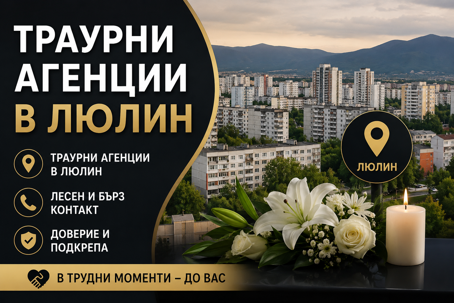 Траурна агенция в Люлин – подкрепа в труден момент
