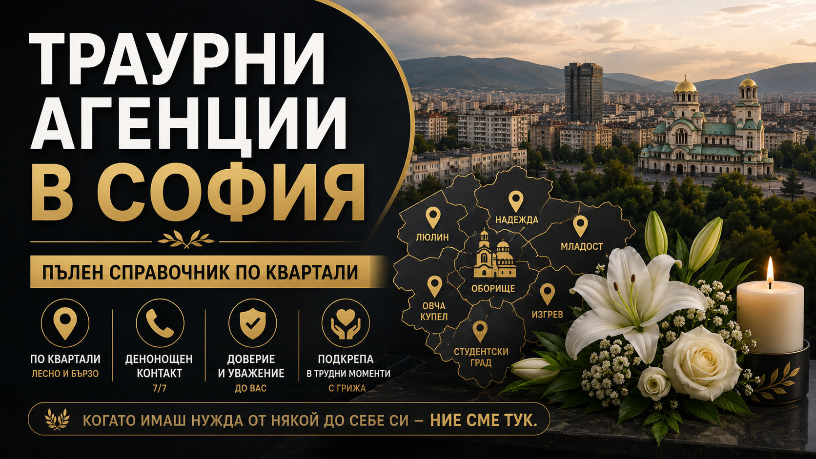 Траурни агенции в София – пълен справочник по квартали