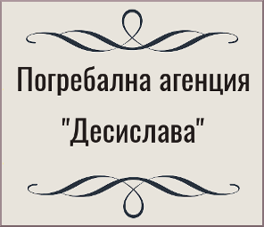 Погребална агенция Десислава
