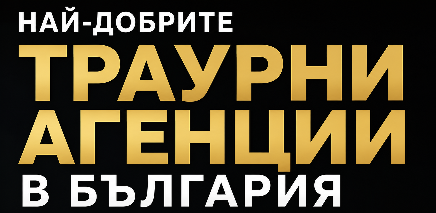 Траурни агенции