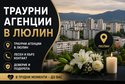 Траурна агенция в Люлин – подкрепа в труден момент