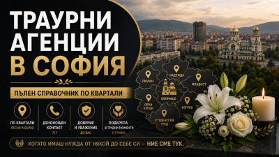 Траурни агенции в София – пълен справочник по квартали