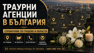 Траурни агенции България – справочник по градове и области