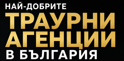 Траурни агенции