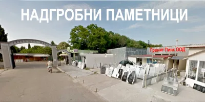 Надгробни паметници - Гробищен парк Бургас