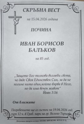 Иван Балъков