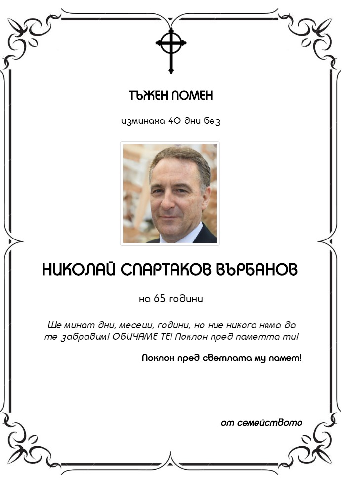 Примерен Некролог 40 дни вариант 3