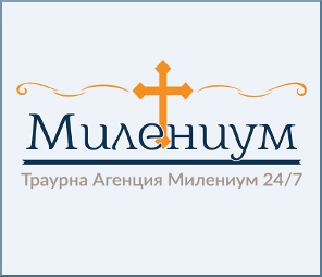 Траурна агенция Милениум