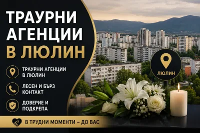 Траурна агенция в Люлин – подкрепа в труден момент