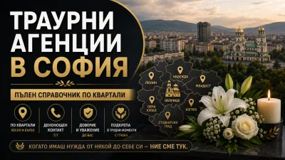 Траурни агенции в София – пълен справочник по квартали