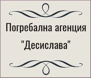Погребална агенция Десислава