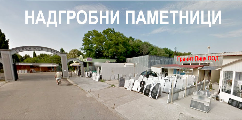 Надгробни паметници - Гробищен парк Бургас