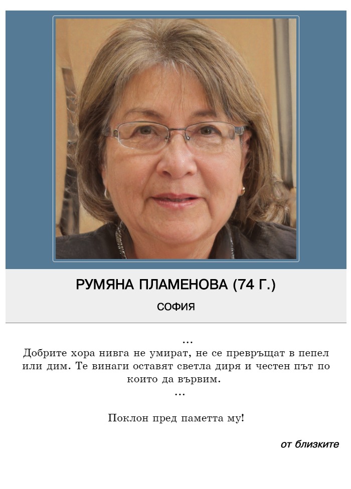 Румяна Стоянова Пламенова