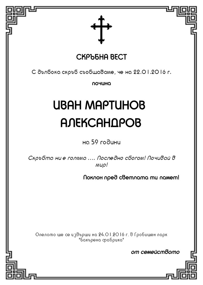 Иван Мартинов Александров