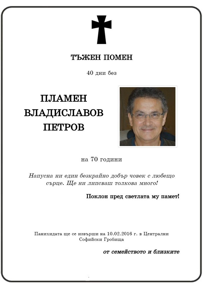 Пламен Владиславов Петров