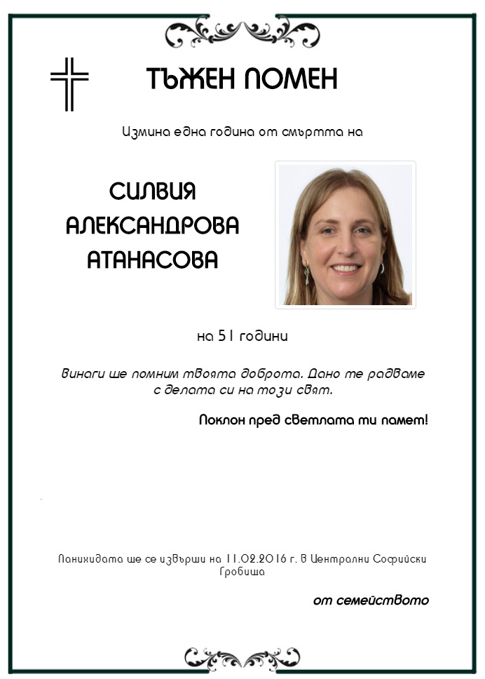 Силвия Александрова Атанасова