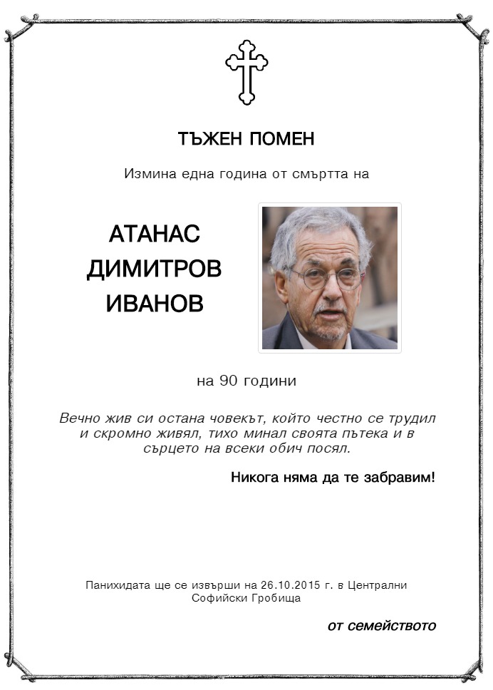 Атанас Димитров Иванов