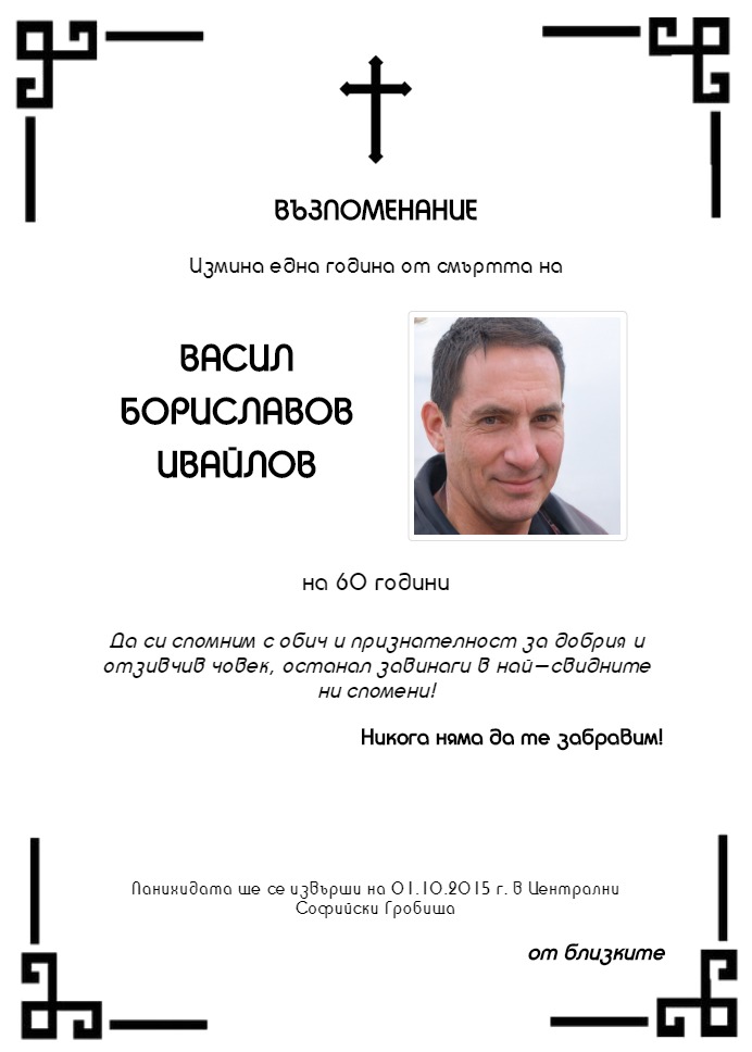 Васил Бориславов Ивайлов