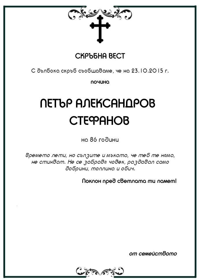 Петър Александров Стефанов
