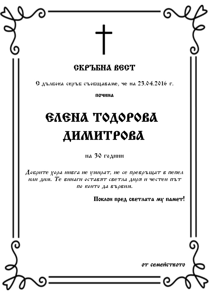 Елена Тодорова Димитрова