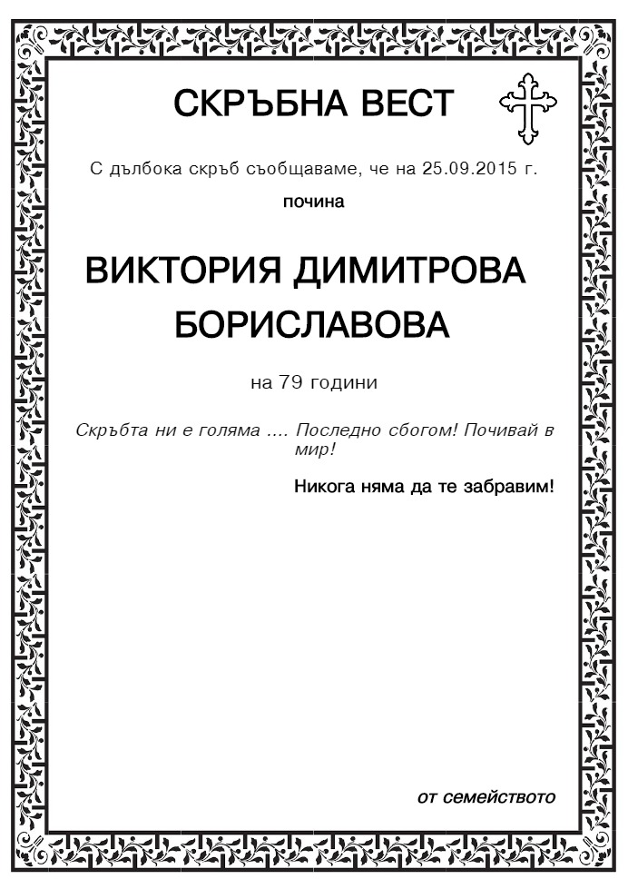 Виктория Димитрова Бориславова