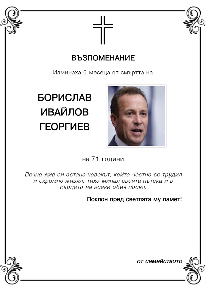 Борислав Ивайлов Георгиев