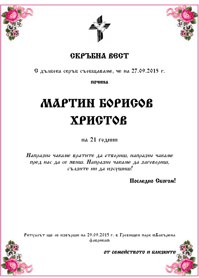 Мартин Борисов Христов