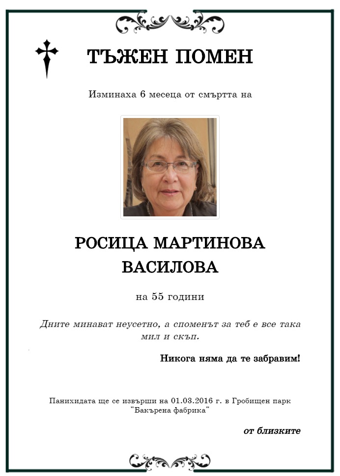 Росица Мартинова Василова