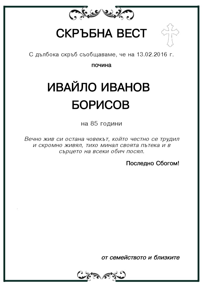 Ивайло Иванов Борисов