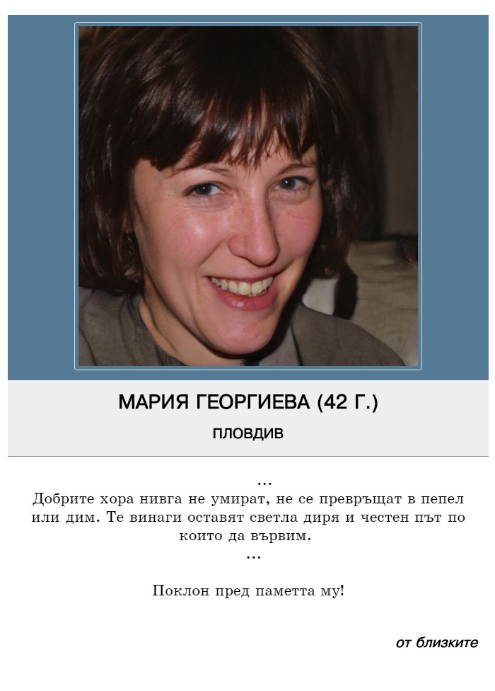 Мария Пламенова Георгиева