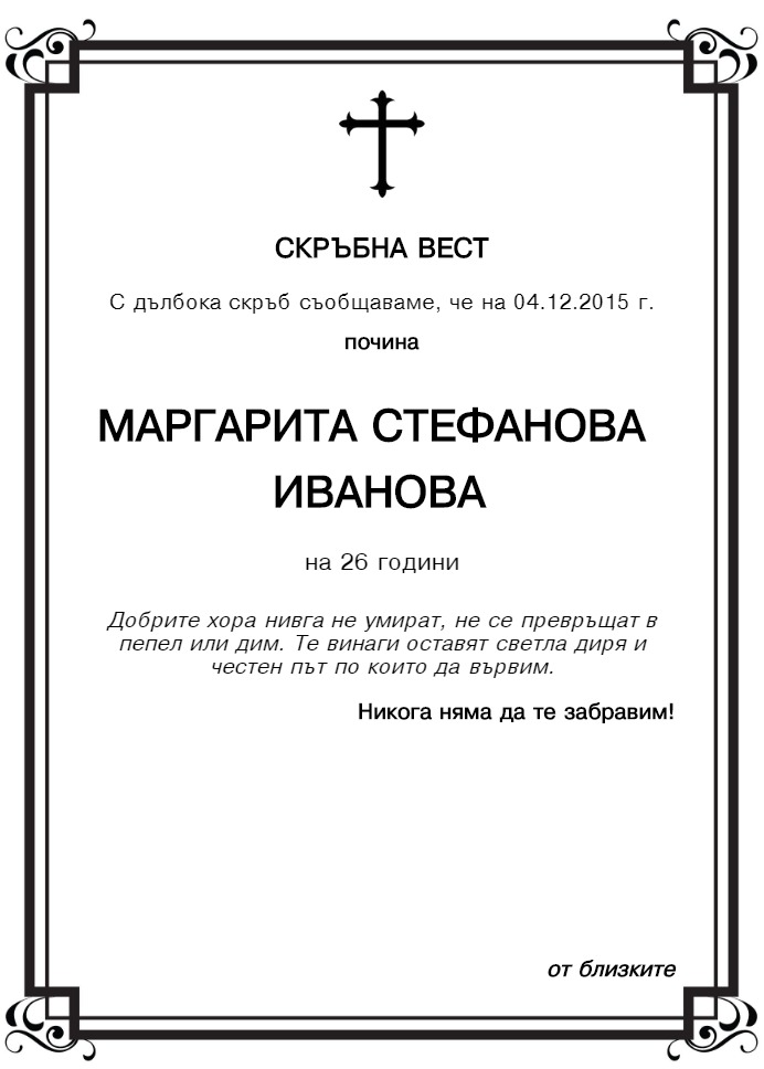Маргарита Стефанова Иванова