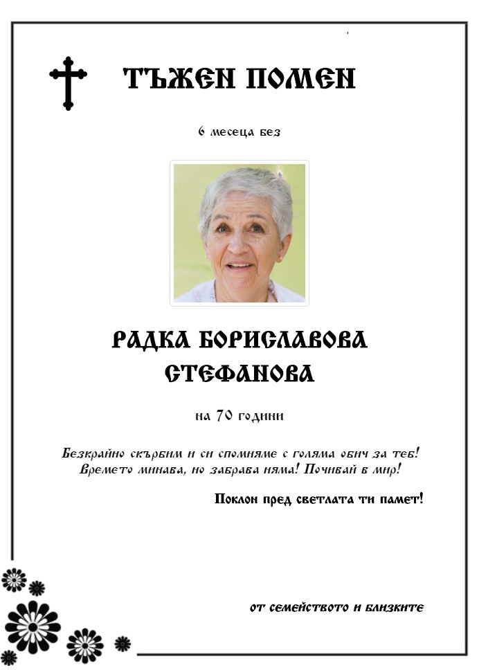 Радка Бориславова Стефанова
