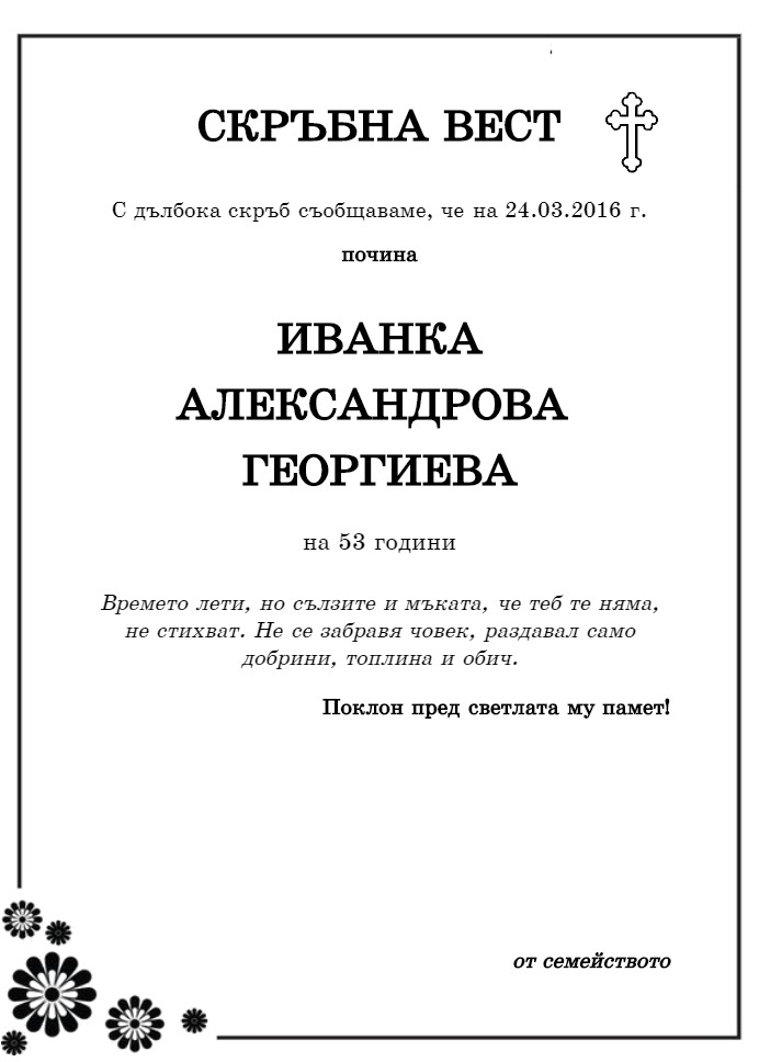 Иванка Александрова Георгиева