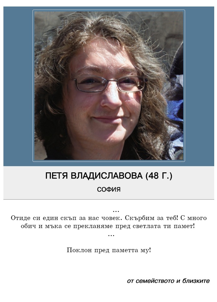 Петя Ивайлова Владиславова