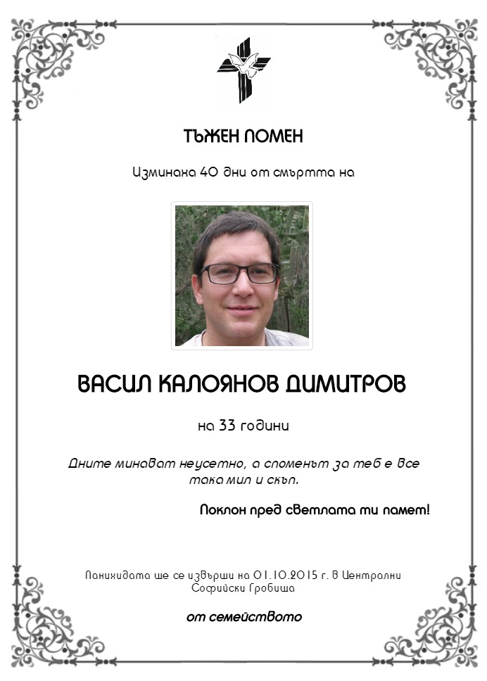 Васил Калоянов Димитров