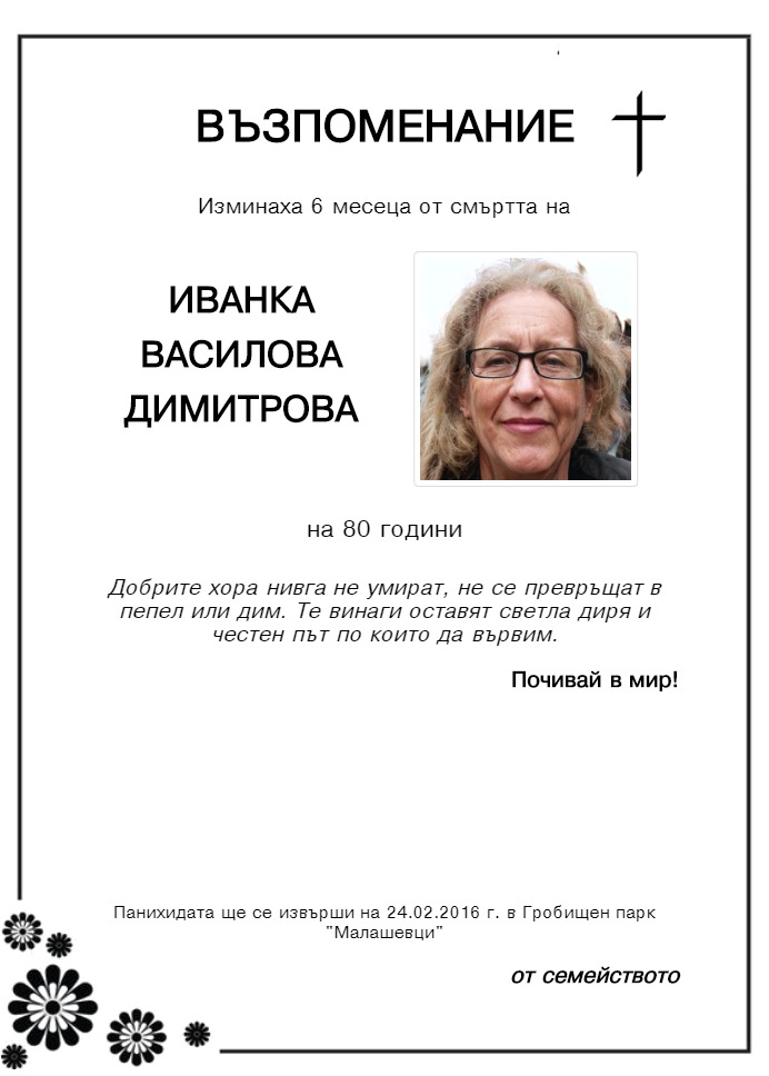 Иванка Василова Димитрова