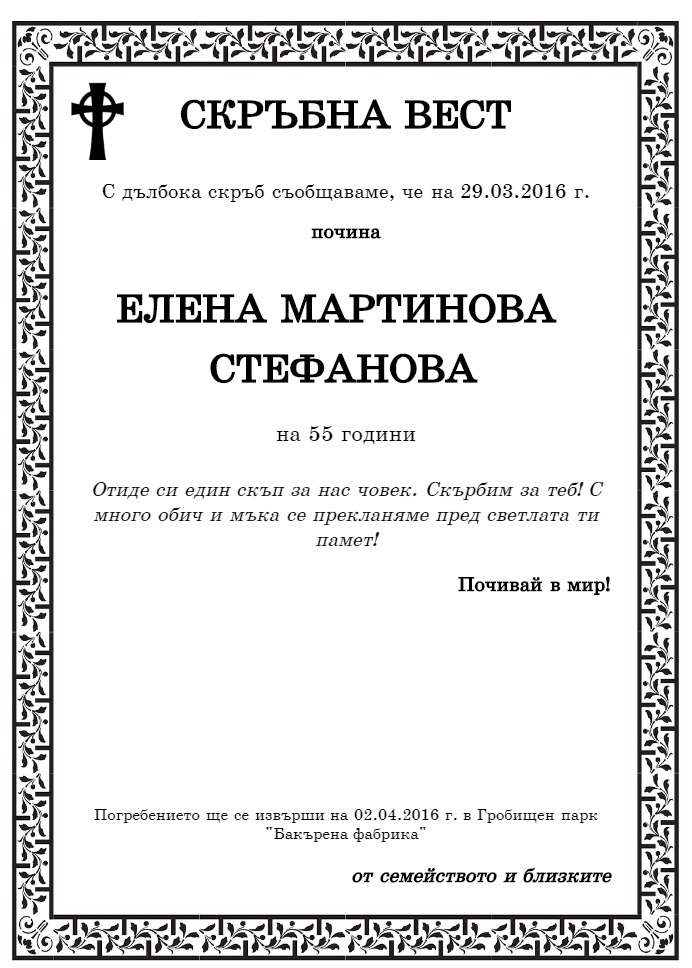 Елена Мартинова Стефанова