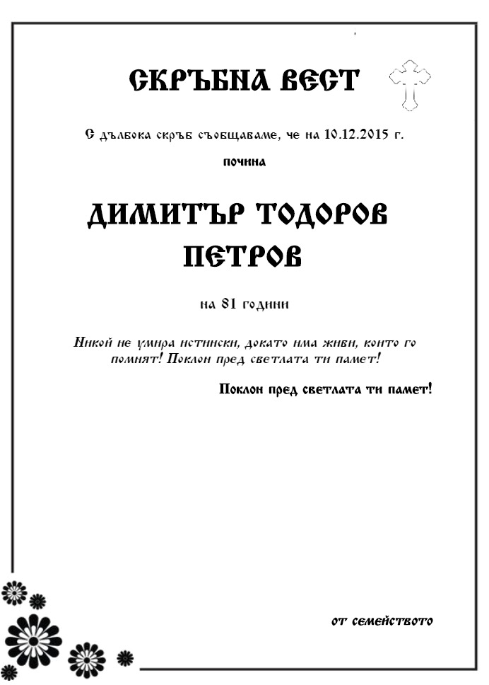 Димитър Тодоров Петров