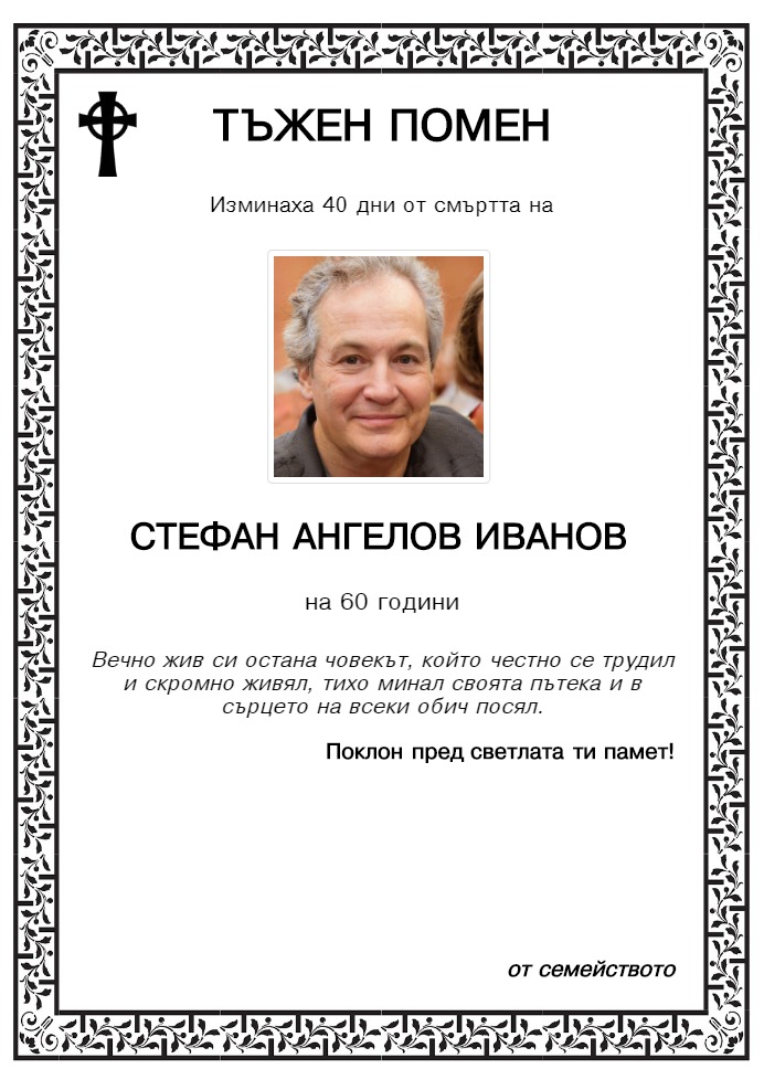 Стефан Ангелов Иванов