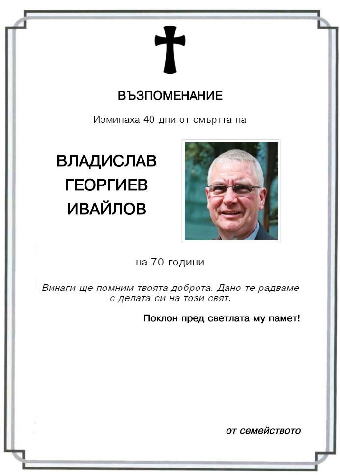 Владислав Георгиев Ивайлов