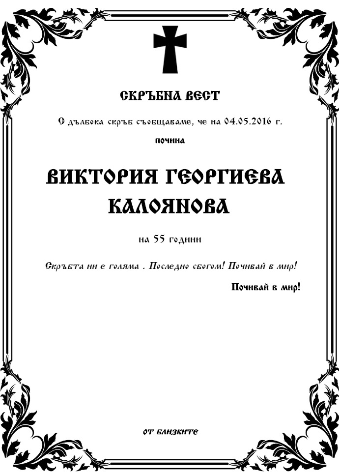 Виктория Георгиева Калоянова