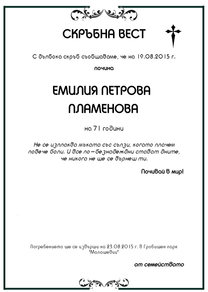 Емилия Петрова Пламенова