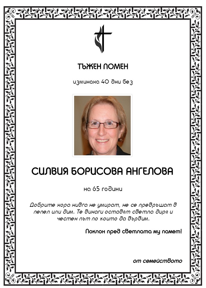 Силвия Борисова Ангелова