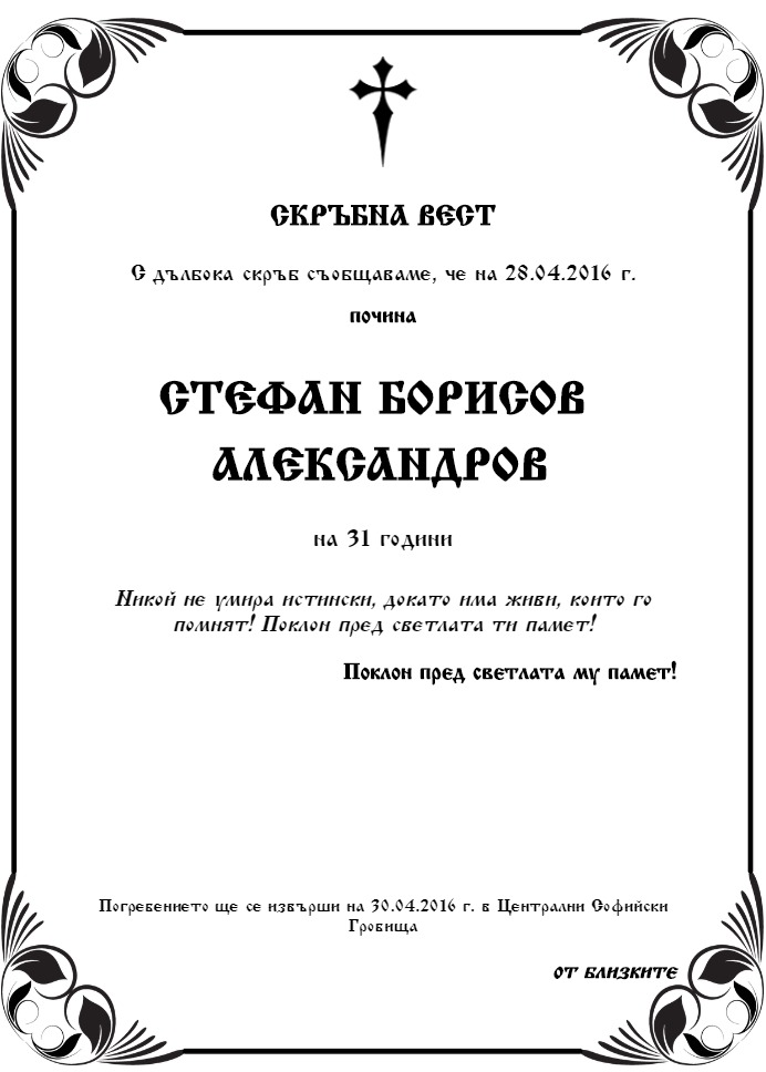 Стефан Борисов Александров