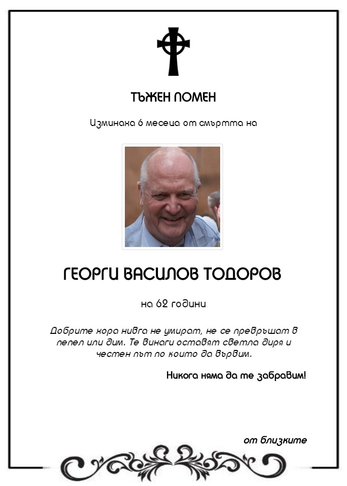 Георги Василов Тодоров