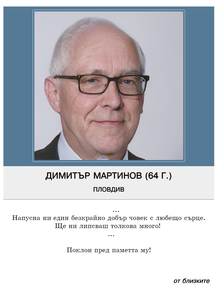Димитър Владиславов Мартинов