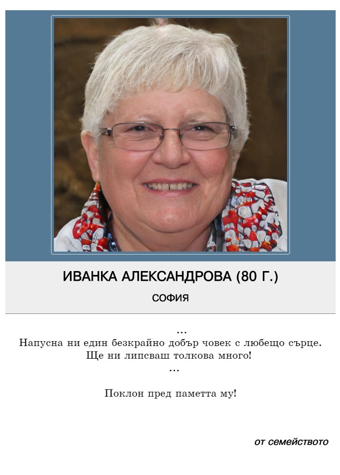 Иванка Ивайлова Александрова