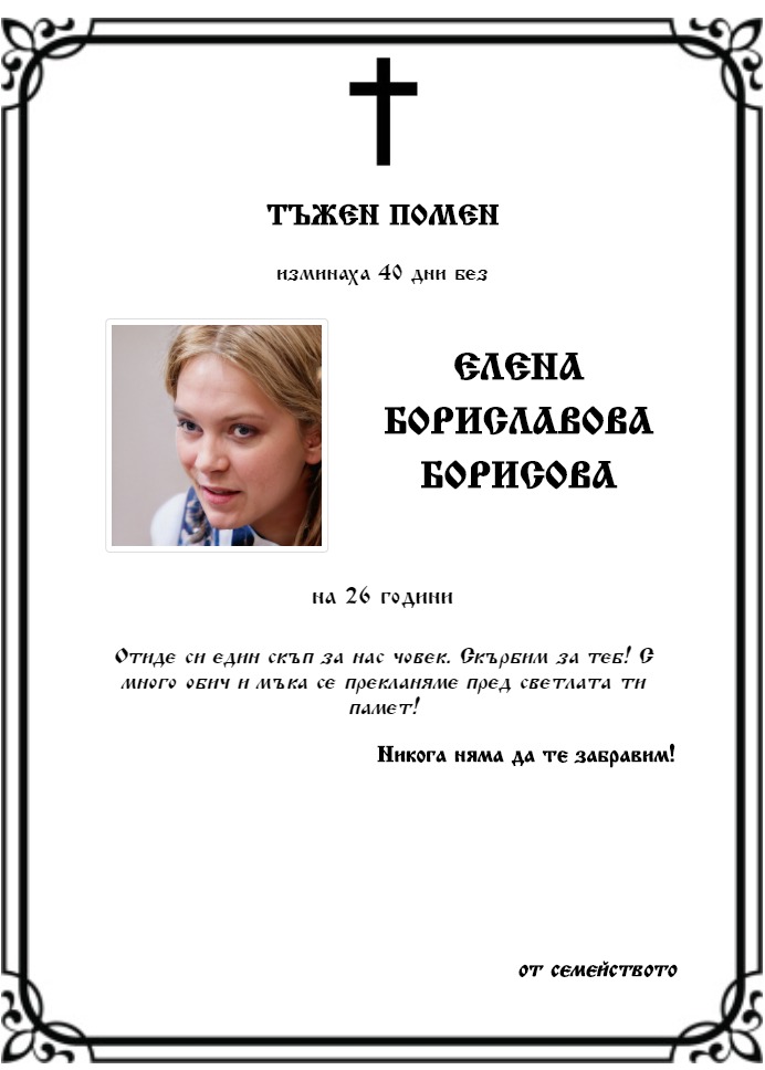 Елена Бориславова Борисова