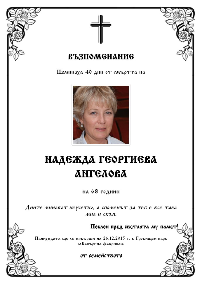 Надежда Георгиева Ангелова