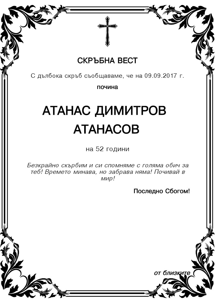Атанас Димитров Атанасов